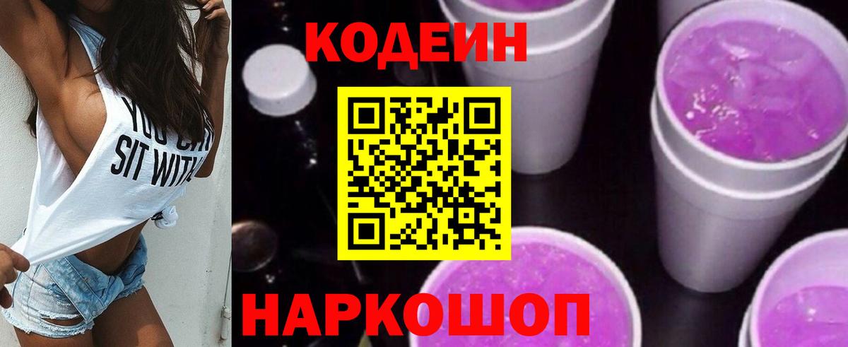 Домодедово  Кодеиновый сироп Lean напиток Lean (лин)  Вход с VPN 